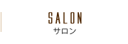 SALON サロン